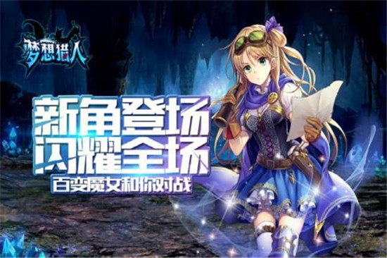 夢(mèng)想獵人破解版