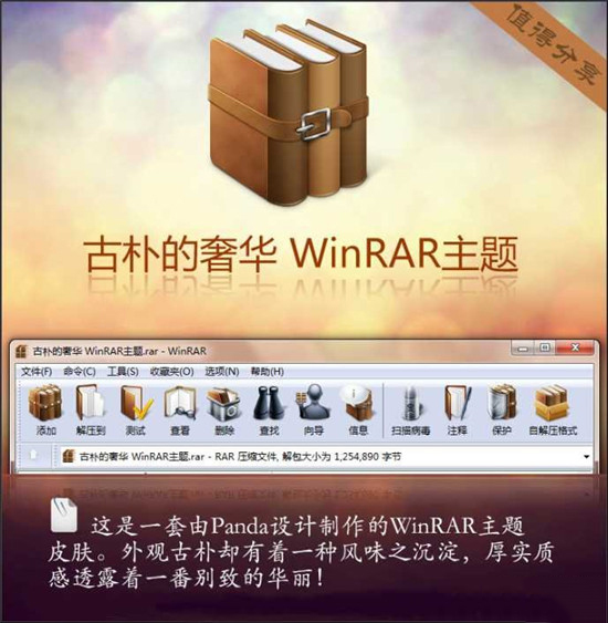 WinRAR主題皮膚(古樸的奢華)美化版