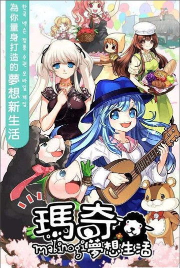 瑪奇夢(mèng)想生活青春福利版