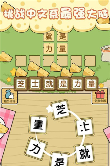 最囧游戲芝士就是力量九游版